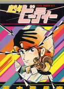 Демонический мальчик Б.Т.