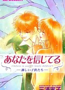 Я верю в тебя -  Одинокие дети