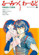 Мир Такахаси Румико