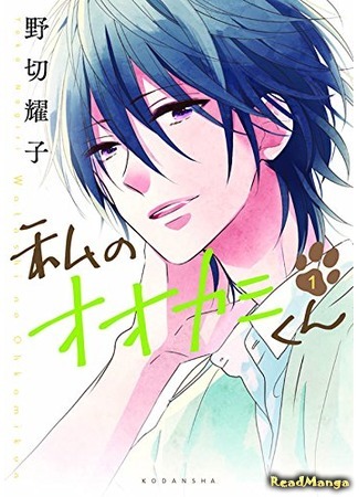 манга Мой волк (That Wolf-Boy Is Mine!: Watashi no Ookami-kun) 09.03.15