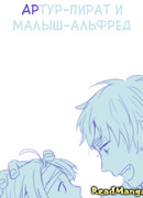 Пират - Артур и Малыш - Альфред