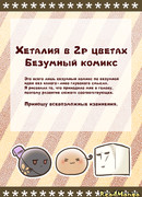 Хеталия в 2р цветах