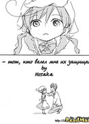 Ты - тот, кто велел мне их защищать