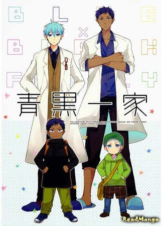 манга Семья АоКуро (Kuroko no Basket dj - AoKuro Family: Kuroko no Basket dj – AoKuro Ikka) 24.03.15