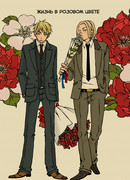 Жизнь в розовом цвете