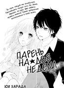 Парень на 2 недели