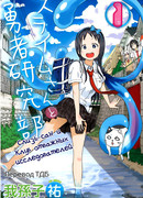 Слизь-сан и Клуб отважных исследователей