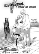 Сновидение с тобой на крыше