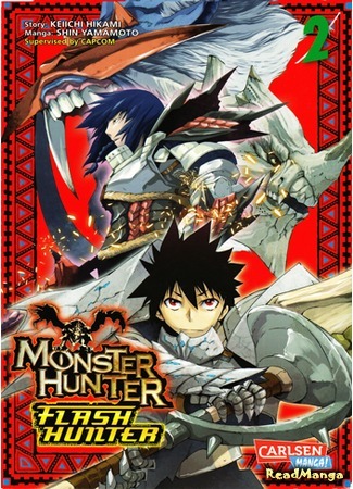 манга Ослепительные Охотники на Монстров (Monster Hunter Flash Hunter: Monster Hunter — Senkou No Kariudo) 31.03.15