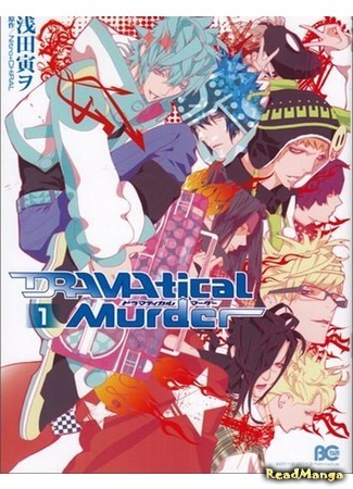 манга Драматическое убийство (DRAMAtical Murder) 31.03.15