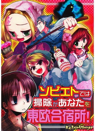 манга Уборка со странами Восточной Европы! (Hetalia dj - Cleaning Time with Eastern Europe!: Hetalia dj - Soviet dewa Souji ga Anata o Touou Gasshukujo!) 01.04.15