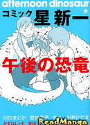 Комиксы Хоси Синъити