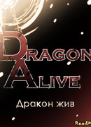 Дракон жив