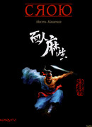 Месть Машенга