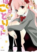 Я и Котори-тян