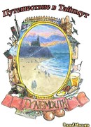 Путешествие в Тайнмут