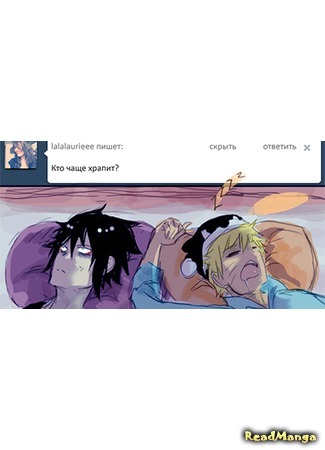 манга 100 и 1 вопрос для Саске и Наруто (Naruto dj - Sasuke x Naruto ask blog) 19.04.15