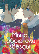 Мы с тобою ели звёзды
