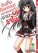 Я и Ичино, дневник деятельности игрового клуба