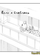 Если я влюблюсь