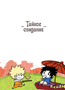 Тайное свидание
