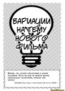 Вариации на тему нового фильма