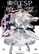 Токийские Эсперы X Га-Рей: Ходящий в тени