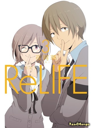 манга Повторная жизнь (ReLIFE) 03.05.15