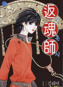 Возвращающий душу