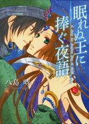 Сказка на ночь для Бессонного Короля