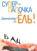 Суперпапочка Ёль