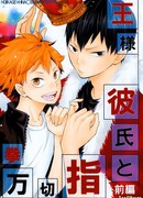 Обещание на мизинцах  с моим парнем - Королем (Haikyuu!!  dj - Pinky Promise with My Boyfriend the King: Haikyuu!! dj - Ousama kareshi to Yubikiri genman – zenpen)