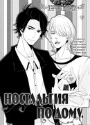 Ностальгия по дому