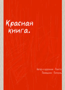 Красная книга