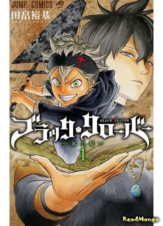 манга Чёрный Клевер (Black Clover) 24.05.15