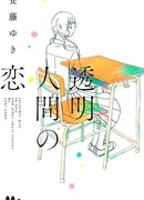 Любовь невидимки