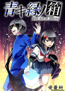 Синяя Коробка Судьбы