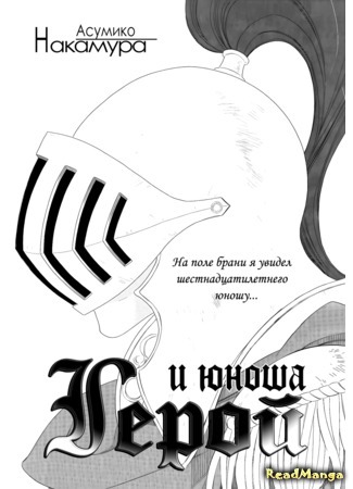 манга Герой и юноша (Hero and Young Boy: Eiyuu to Shounen) 29.05.15