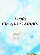 Мой планетарий