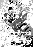 Хроника первой любви