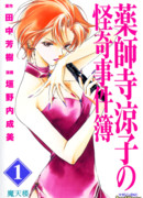 Рёко Якусидзи и загадочные преступления