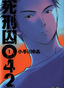 Смертник №042