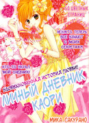 Личный дневник Каори