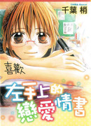 Любовное послание на левой руке