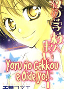 Приходи ночью в школу!