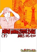 Гэкига: жизнь в картинках