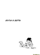 Братья и Сестры