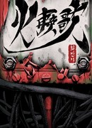 Песнь скованного огня