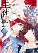 Любовь, монстр и студсовет