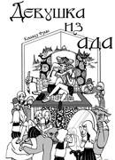 Девушка из ада